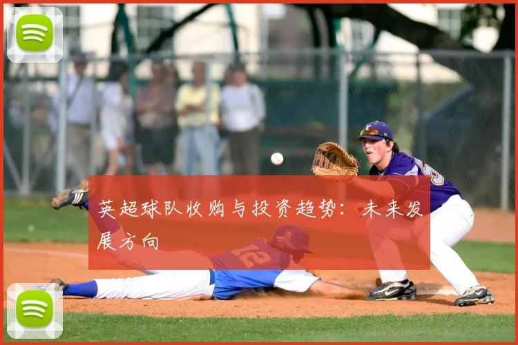 英超球队收购与投资趋势：未来发展方向