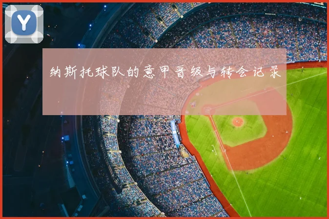 纳斯托球队的意甲晋级与转会记录