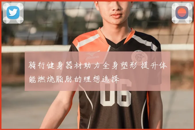 骑行健身器材助力全身塑形 提升体能燃烧脂肪的理想选择