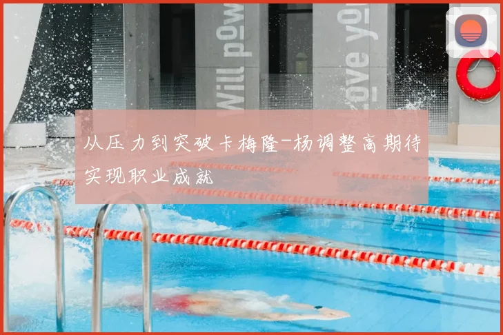 从压力到突破卡梅隆-杨调整高期待实现职业成就